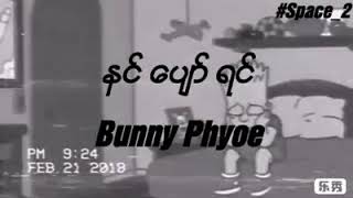 နင္ေပ်ာ္ရင္ ဘန္နီၿဖိဳး chords