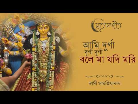 Matri Sangeet | আমি দুর্গা দুর্গা দুর্গা বলে মা যদি মরি | Ami Durga Bole | Swami Samapriyananda