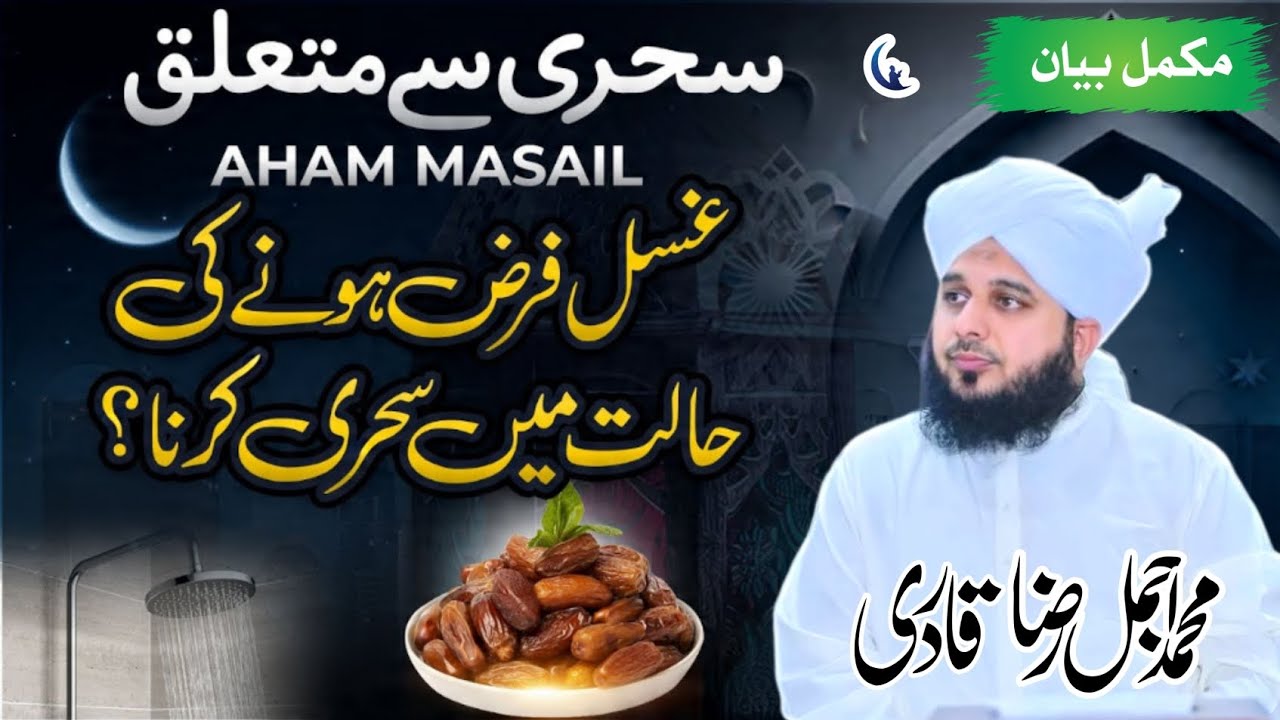 Napaki Ki Halat me Bina Gusal Kiye ROZA Rakh Skate Hai? | Napaki Ki Halat Mein Sehri Karna