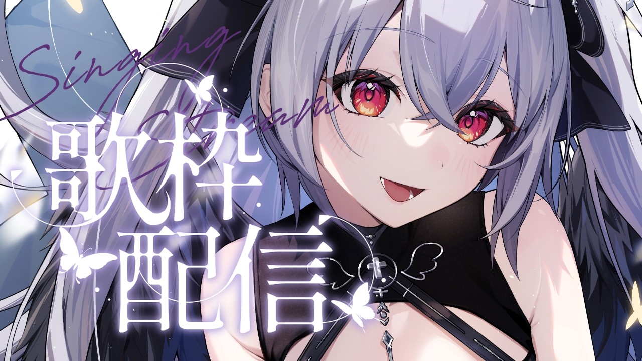 【#歌枠  】寝る前に少しだけお歌✦【#新人vtuber /#黒羽あやめ】