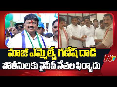మాజీ ఎమ్మెల్యే గణేష్ దాడి.. పోలీసులకు వైసీపీ నేతల ఫిర్యాదు | YCP Leaders | EX MLA Ganesh |NTV Telugu - NTVTELUGU