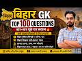 🔥 Bihar Police Bharti 2026 | Bihar GK Top 100 Questions | बार-बार पूछे गए महत्वपूर्ण सवाल | #bihargk