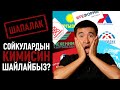 Кайсы ПАРТИЯ жеңишке жетет?