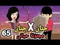 جنان  جنان مجنونة حياتي الحلقة ال65 سوما ملكة الروايات والقصص والحكايات روايات مصرية
