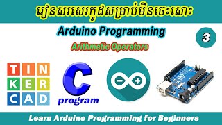 Arduino Programming Ep03. ការប្រើសញ្ញាគណនាក្នុងកូដ Arithmetic Operators