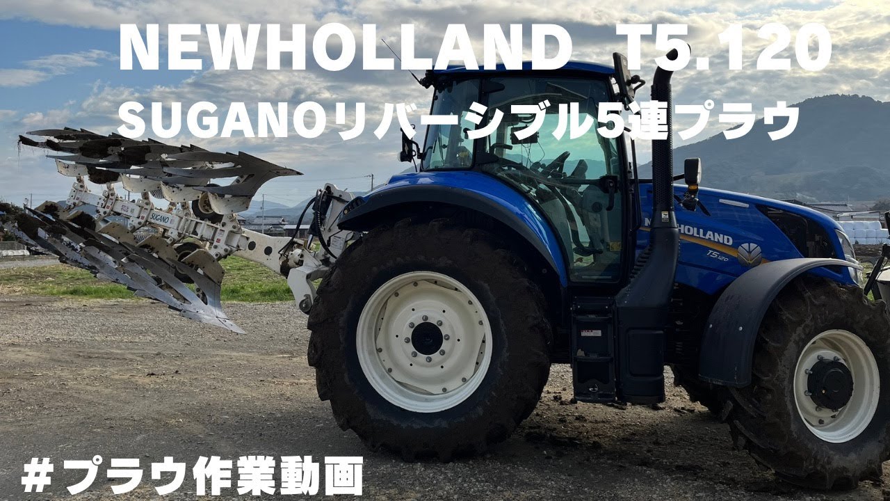 ニューホランドT5.120でスガノ5連プラウを引く！！ - YouTube