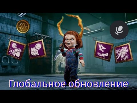 Видео: Глобальное обновление: Чаки, голосовой чат, Resident evil и оптимизация - Dead by daylight mobile