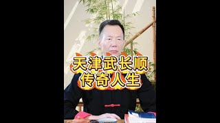 天津武长顺的传奇人生 #民间故事