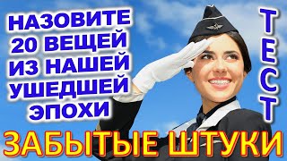 ТЕСТ 716 Штуки из детства Угадай 20 вещей из СССР Какие помнишь факты? #prikolanlia