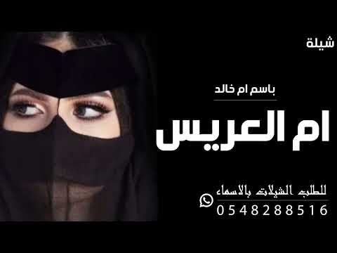 شيلة ام العريس ام خالد  تبختري ياغلا الروح شيلة مدح ام خالد حماسية 