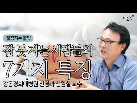 잠 못 자는 사람들의 7가지 특징(강동경희대병원 신경과 신원철 교수)