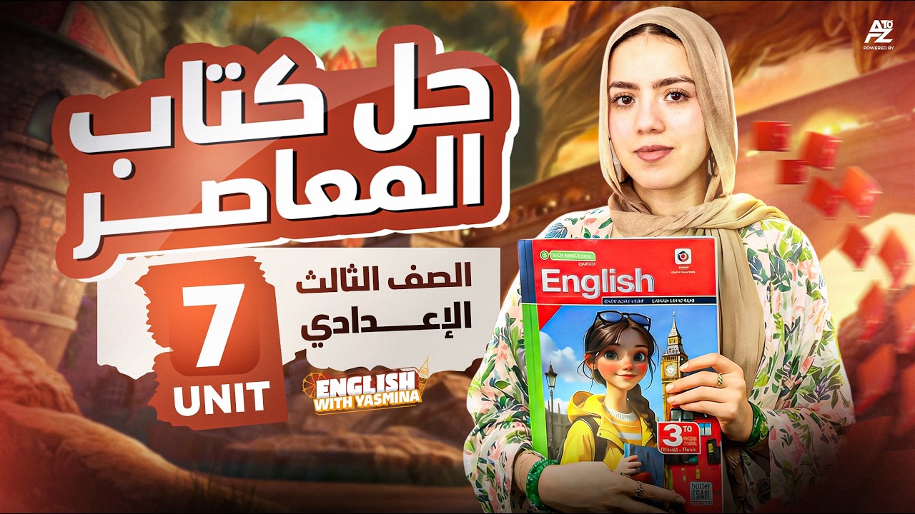 حل كتاب المعاصر علي Unit 7 بالكامل 😱🔥 انجليزي تالتة اعدادي ترم تاني المنهج الجديد 2026 | ميس ياسمين