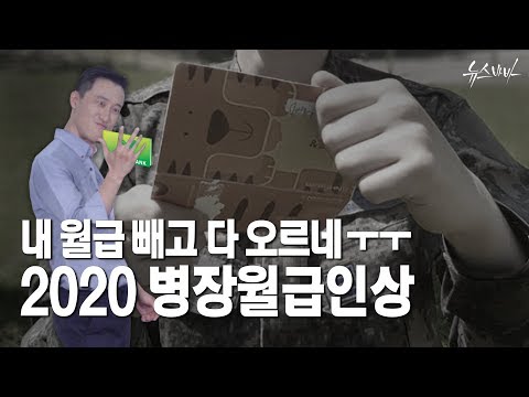 내 월급 빼고 다 오르네 ㅜㅜ [2020 병장 월급 인상]