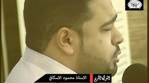 تلاوة عطرة من القرآن الكريم للقارئ محمود الإسكافي
