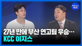 [대담한K] 27년 만에 부산 연고팀 우승…KCC 이지스 / KBS 2024.05.16.