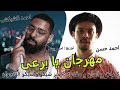 مهرجان يا برعى احمد حسن و احمد الشبكشي ٢٠١٩ 