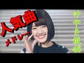 【けやき坂46】人気曲ランキング!#ひらがなけやき の動画、YouTube動画。