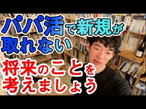 【DaiGo パパ活】パパ活女子にアドバイス！自分の将来のことを考えて○○する！【メンタリストDaiGo切り抜き】