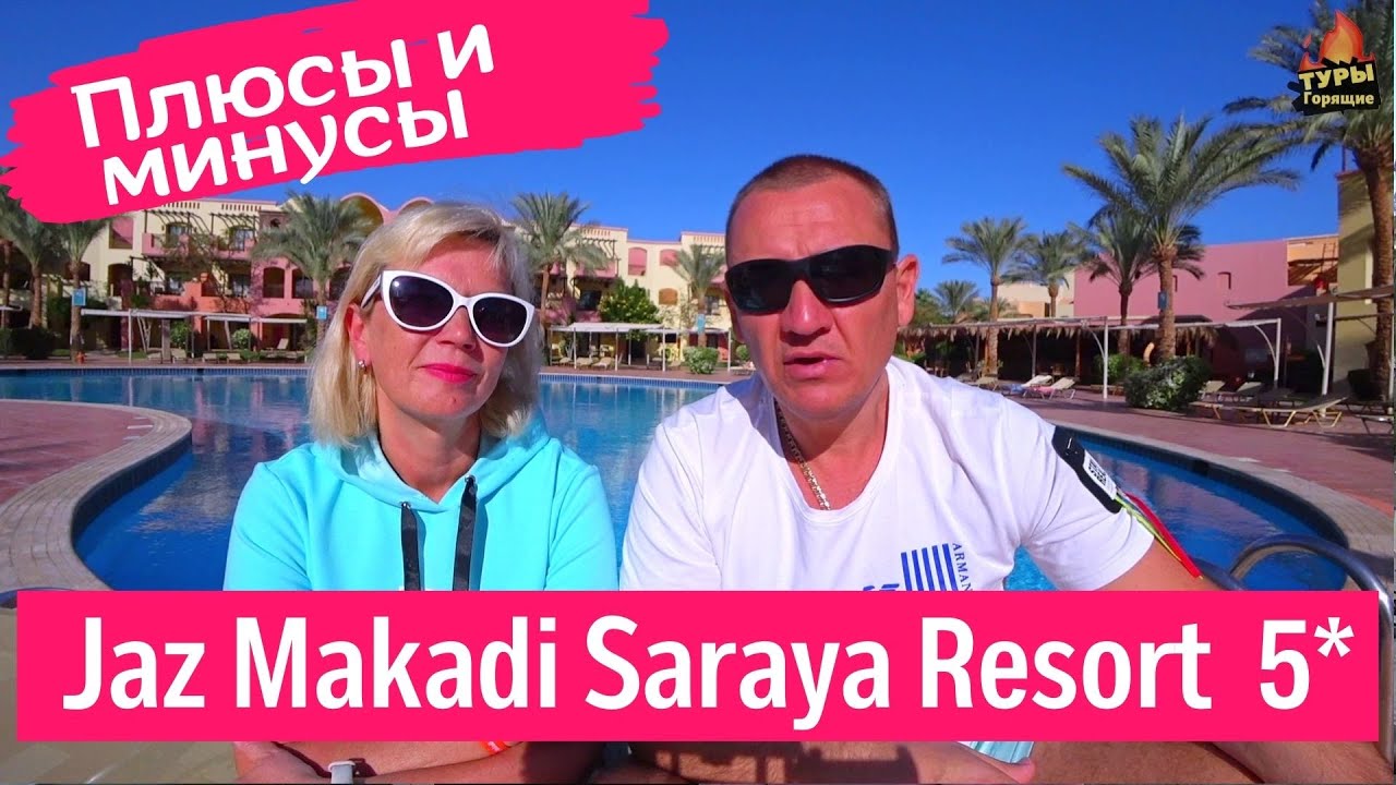 Jaz Makadi Saraya Resort 5* и соседние Jaz. Какой лучше? отзывы об отеле -  YouTube