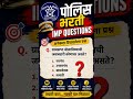 Police Bharti Imp questions maharastra police Bharti 2026 #shorts #police #policebharti #gk #वर्दी