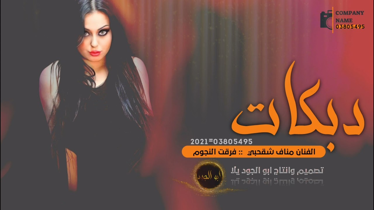 دبكات:الفنان مناف شقحبي 2021