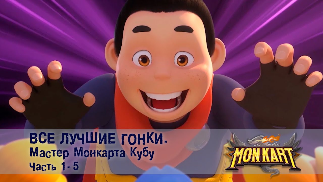 Монкарт - Все лучшие гонки. Мастер Монкарта Кубу. Часть 1-5 - Сборник - Мультфильм