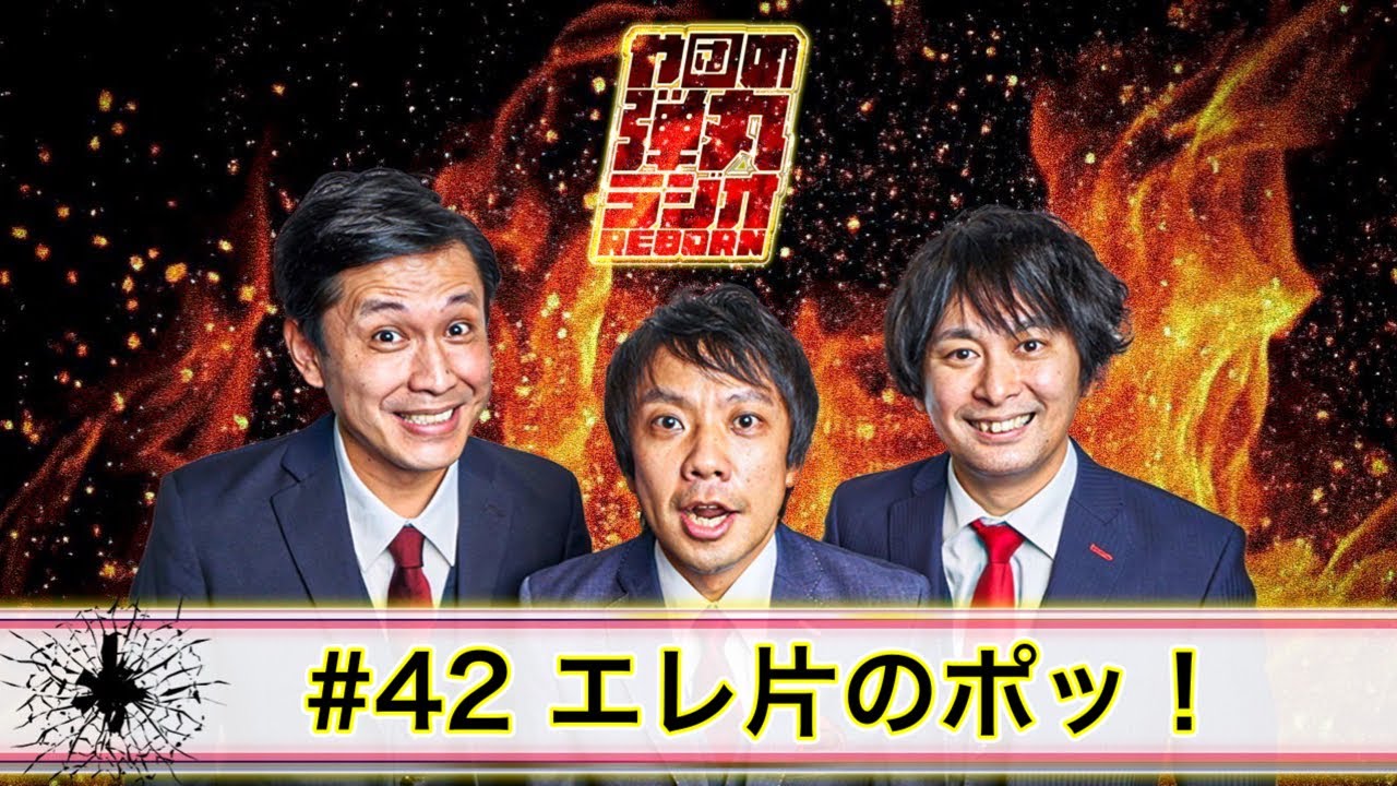 や団の弾丸ラジオREBORN #42 エレ片のポッ！【や団】