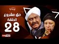 مسلسل حق مشروع - الحلقة الثامنة والعشرون - بطولة حسين فهمي   | 7a2 Mashroo3 Series - Episode 28
