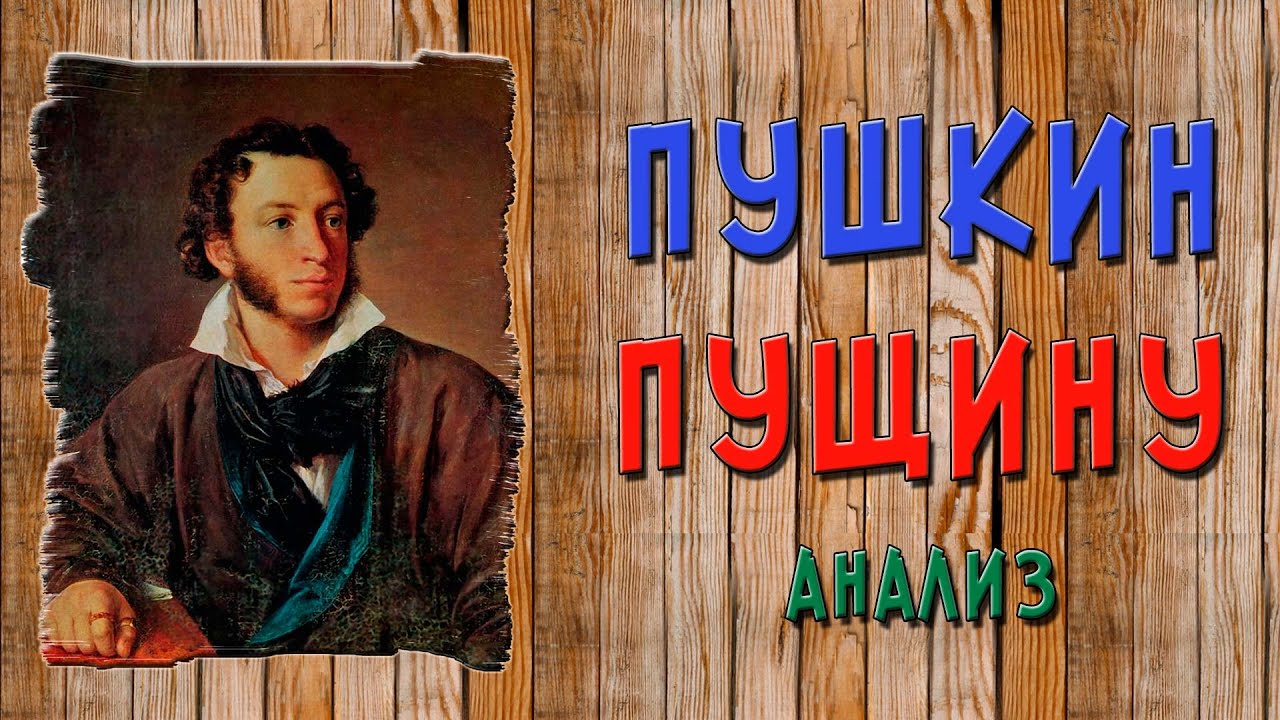 Пущину. Пушкин. Анализ