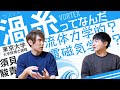 超伝導体における『渦糸』の物理学【学術対談】