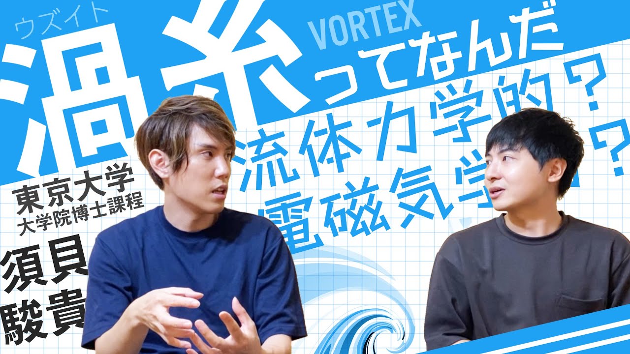超伝導体における『渦糸』の物理学【学術対談】