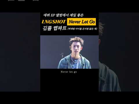 LNGSHOT Never Let Go 김률 랩파트 롱샷 Longshot Lngshot Neverletgo 김률 Ryul 박재범아이돌 데뷔 01132026 