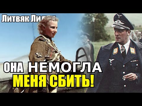 «Эта девчонка не могла меня сбить!» говорил немецкий летчик. Лидия Литвяк лучшая лётчица СССР