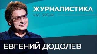 «Меня перестали вербовать, как только поняли, что я болтун» / Евгений Додолев // Час Speak