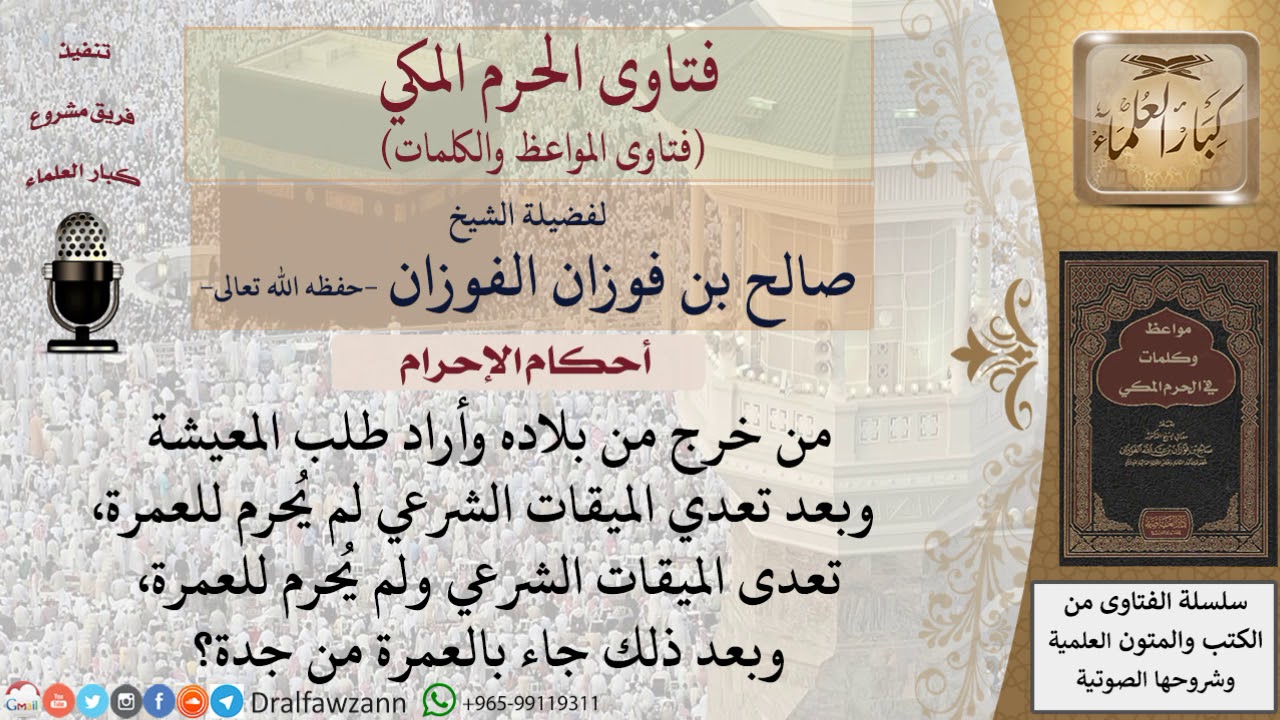 ما حكم من تعدى الميقات ولم يحرم؟ للشيخ الفوزان