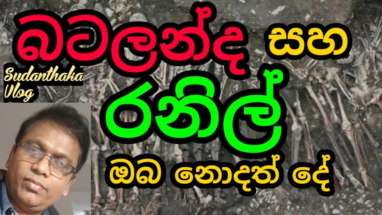 බටලන්දේ රනිල් ?? ඔබ දන්නවාද ??