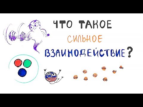 Видео: Как работают четыре фундаментальные силы?