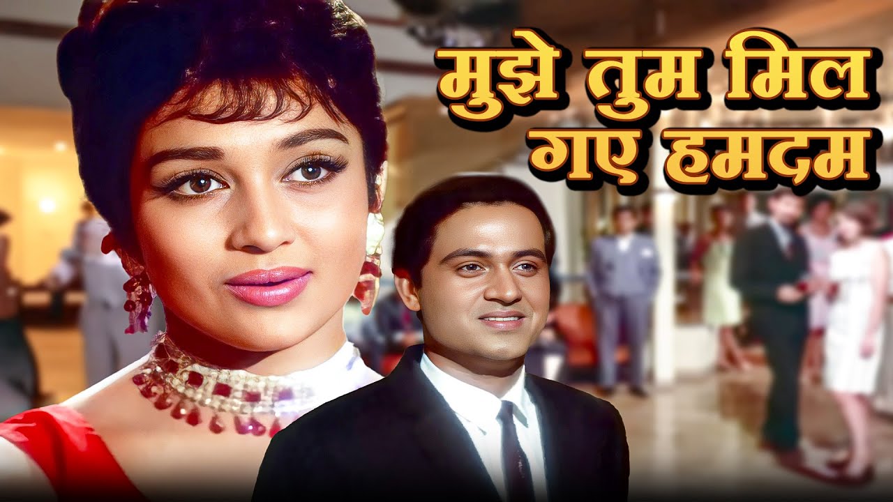 Mujhe Tum Mil Gaye Humdum | Lata Mangeshkar Song | Asha Parekh | Joy ...