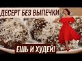 -60 кг ЗА ГОД. РЕЦЕПТ ДЕСЕРТА ЕШЬ И ХУДЕЙ БЕЗ ВЫПЕЧКИ.