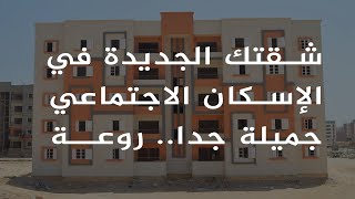 أول تصوير داخلي لشقق الإسكان الاجتماعي الإعلان العاشر نموذج 90 متر..جميلة جدا