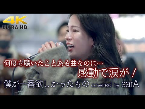 【 感動 】何度も聴いたことある曲なのに…sarAさんが歌うと感動ものでした！　 僕が一番欲しかったもの / 槇原敬之（cover）" 𝐬𝐚𝐫𝐀 " 新宿路上ライブ 4K映像