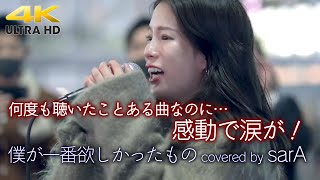 【 感動 】何度も聴いたことある曲なのに…sarAさんが歌うと感動ものでした！　 僕が一番欲しかったもの / 槇原敬之（cover）