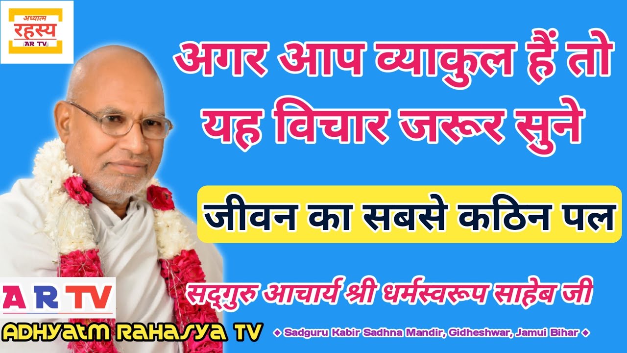 अगर आप व्याकुल हैं तो जरूर सुने | आपकी परेशानी 2 मिनट में खत्म | Sadguru Dev Ji