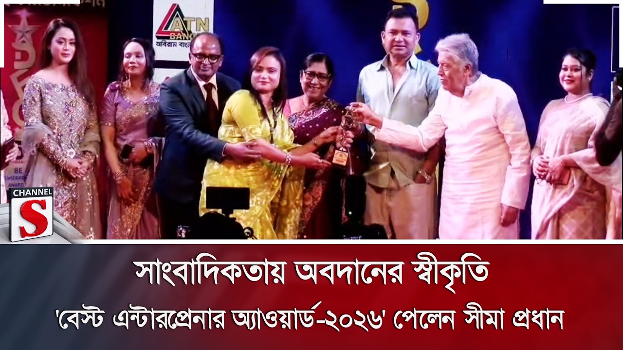 সাংবাদিকতায় অবদানের স্বীকৃতি; 'বেস্ট এন্টারপ্রেনার অ্যাওয়ার্ড-২০২৬' পেলেন সীমা প্রধান | Channel S