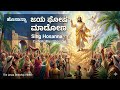 ಹ ಸ ನ ನ ಜಯ ಘ ಷ ಮ ಡ ಣ Hosanna Jaya Ghosha New Kannada Catholic Mass Song 2026 Abraham Samuel ಹ ಸ ನ ನ ಜಯ ಘ ಷ ಮ ಡ ಣ Hosanna Jaya Ghosha New Kannada Catholic Mass Song 2026 Abraham Samuel