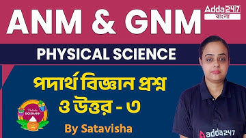 ANM GNM Class 2023 | ANM GNM Physical Science Class 2023 | By Satavisha Mam
