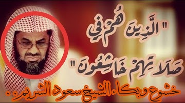 تلاوة خاشعة جدا بكى فيها الشيخ سعود الشريم قصة نوح عليه السلام وولده ..(يا بني اركب معنا)