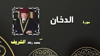 القران الكريم بصوت الشيخ محمد رشاد الشريف | سورة الدخان