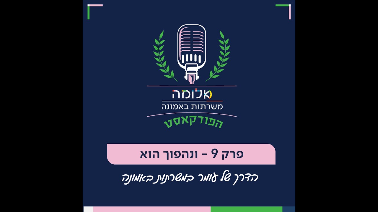 משרתות באמונה | פרק 9 - ונהפוך הוא הדרך של עומר במשרתות באמונה