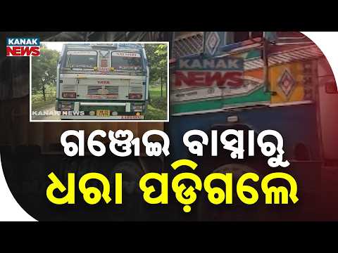 ଗଞ୍ଜେଇ ଭର୍ତ୍ତି ଟ୍ରକ୍ ଠାବ | Deogarh Ganja Seizure | Police Find Suspected Ganja-Laden Truck